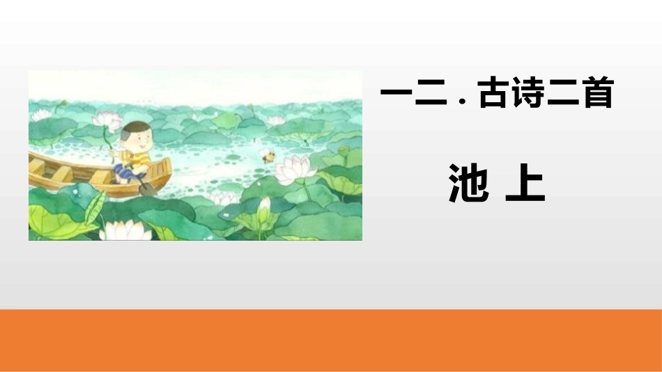 部编版一年级下册语文《池上》课件3.pptx_第1页