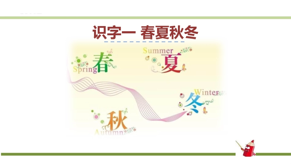 部编版一年级下册语文《春夏秋冬》课件1.pptx_第1页