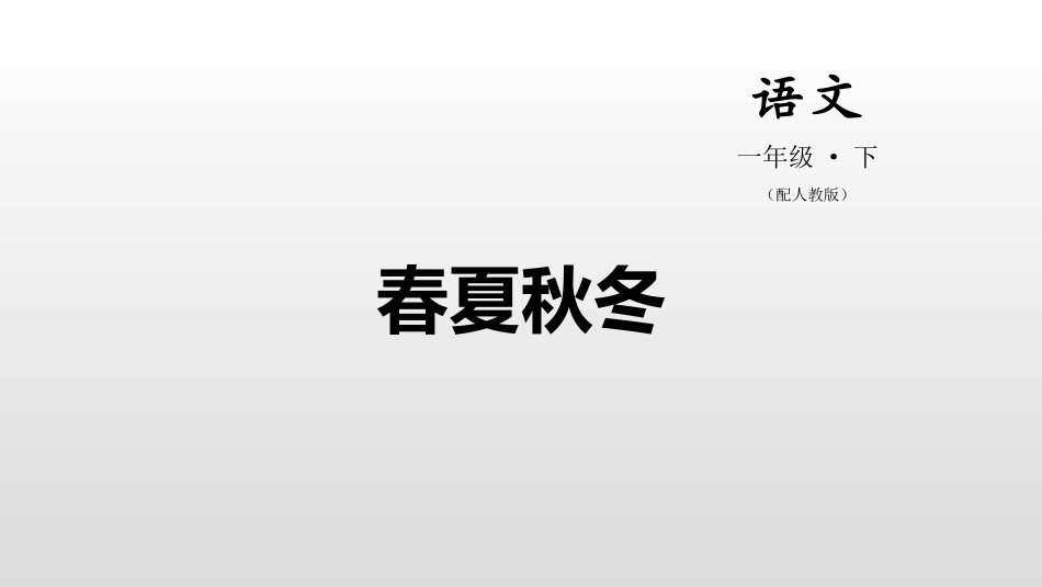 部编版一年级下册语文《春夏秋冬》课件2.pptx_第1页
