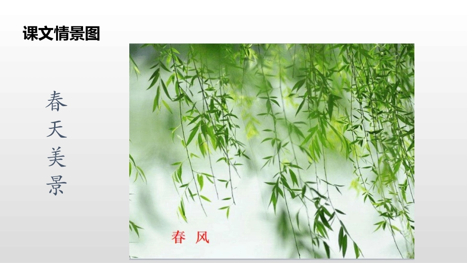 部编版一年级下册语文《春夏秋冬》课件2.pptx_第2页