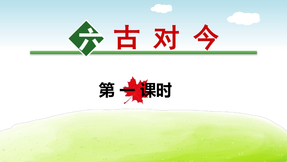部编版一年级下册语文《古对今》课件6.pptx_第1页