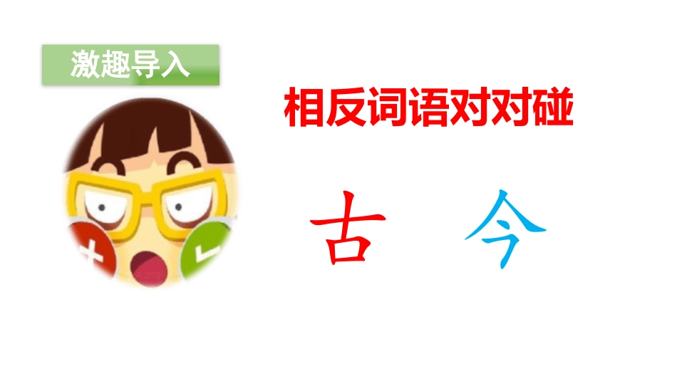 部编版一年级下册语文《古对今》课件6.pptx_第2页