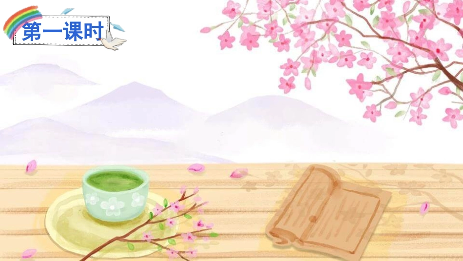 部编版一年级下册语文《古对今》课件8.pptx_第2页