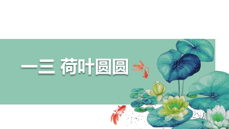 部编版一年级下册语文《荷叶圆圆》课件2.pptx_第1页