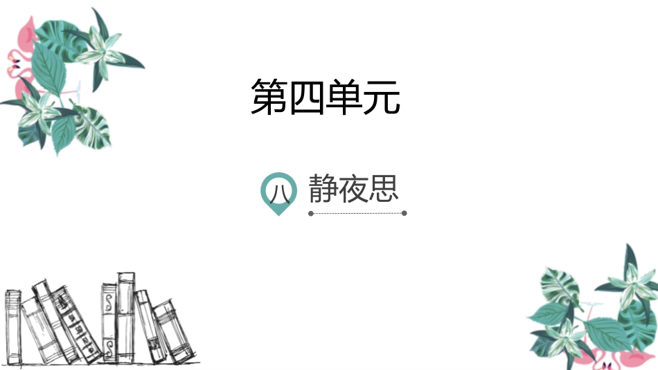 部编版一年级下册语文《静夜思》课件1.pptx_第1页