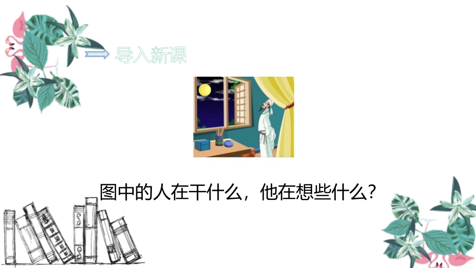 部编版一年级下册语文《静夜思》课件1.pptx_第2页