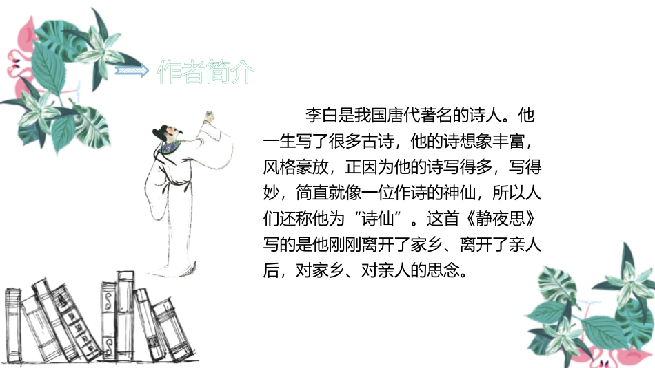部编版一年级下册语文《静夜思》课件1.pptx_第3页
