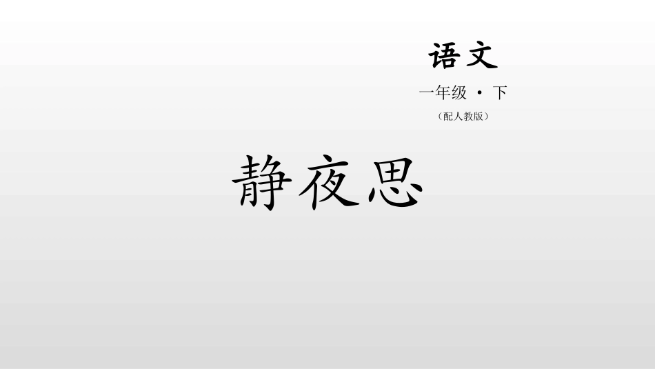 部编版一年级下册语文《静夜思》课件2.pptx_第1页