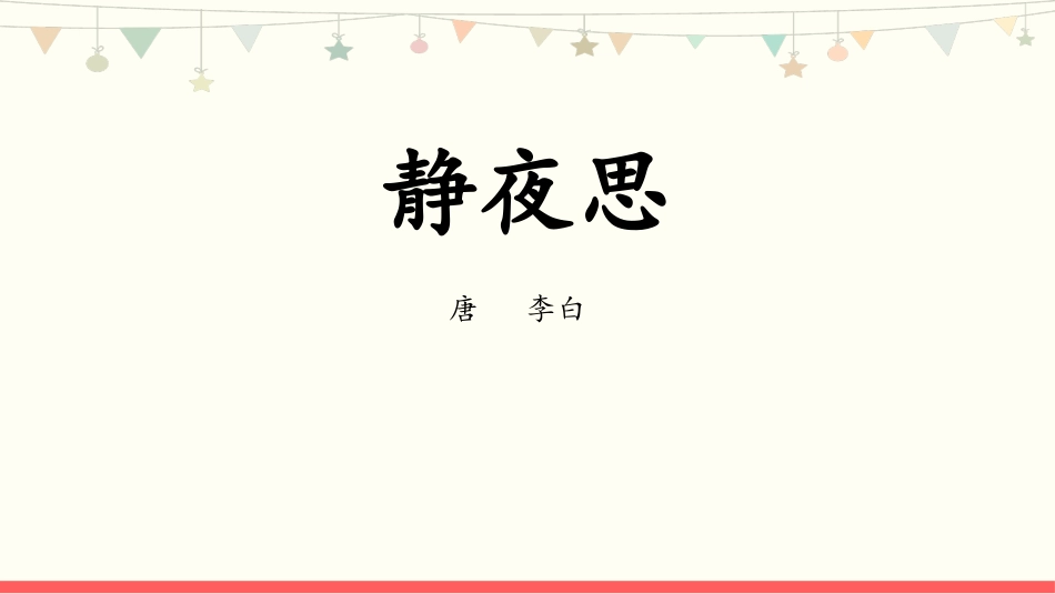 部编版一年级下册语文《静夜思》课件3.pptx_第1页