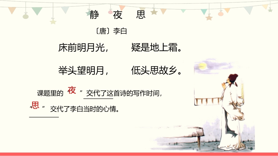 部编版一年级下册语文《静夜思》课件3.pptx_第3页