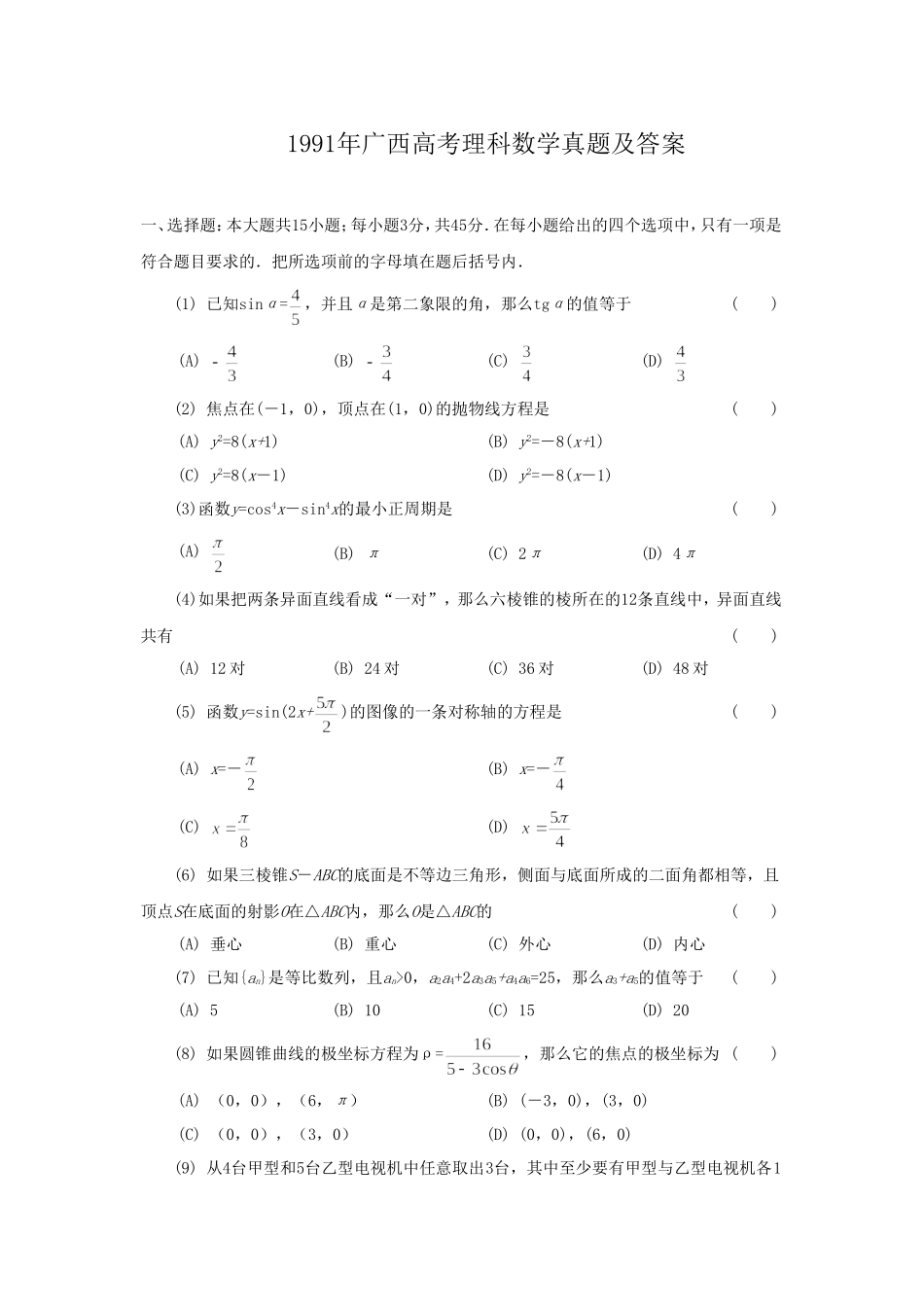 1991年广西高考理科数学真题及答案.doc_第1页