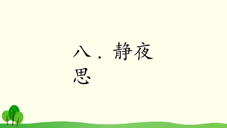 部编版一年级下册语文《静夜思》课件7.pptx_第1页