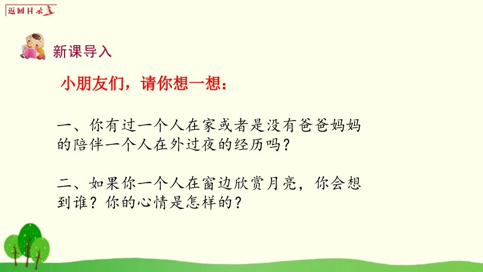 部编版一年级下册语文《静夜思》课件7.pptx_第3页