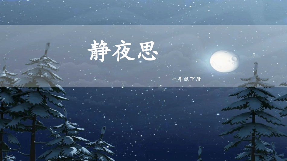 部编版一年级下册语文《静夜思》课件8.pptx_第1页