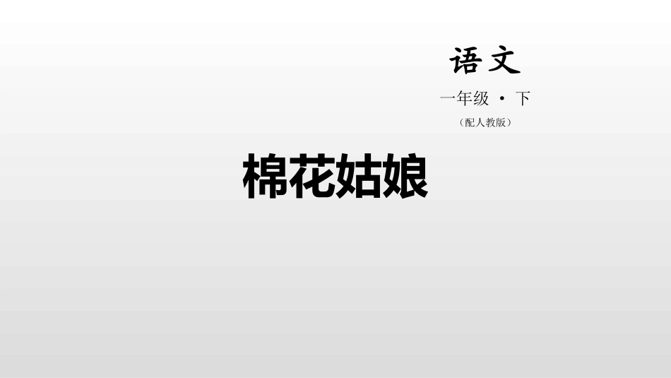 部编版一年级下册语文《棉花姑娘PP学课件1.pptx_第1页
