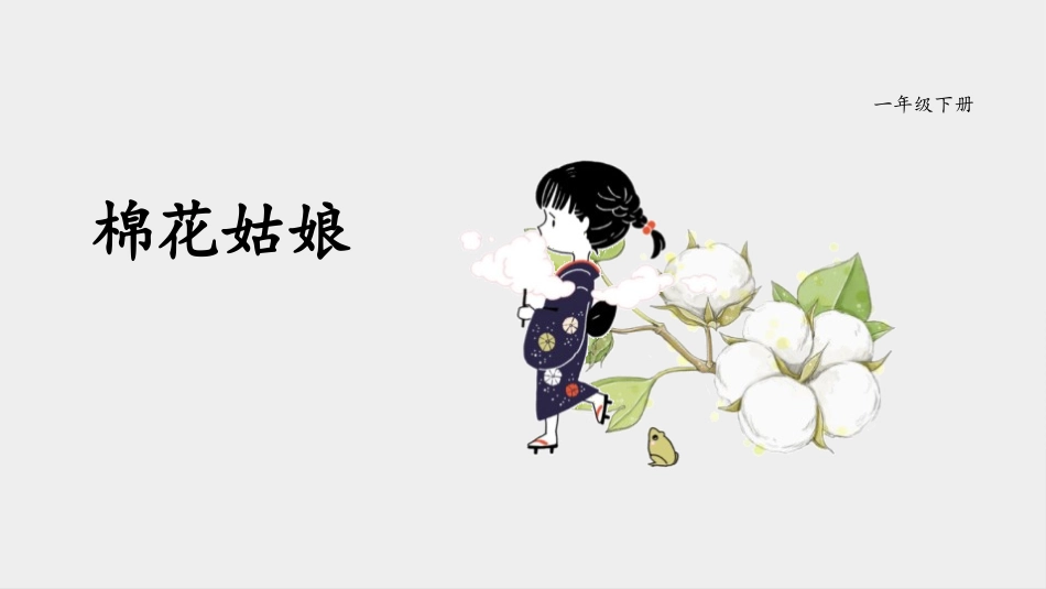 部编版一年级下册语文《棉花姑娘PP学课件2.pptx_第1页