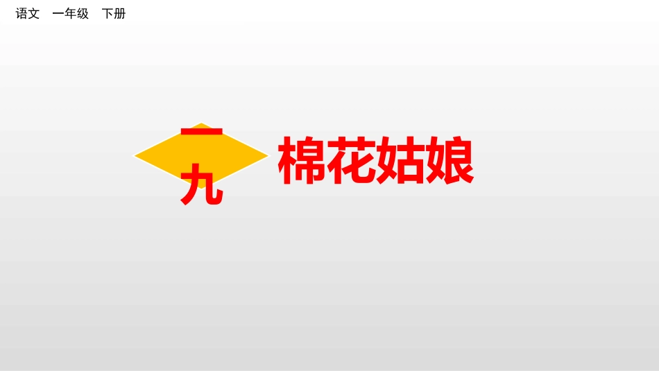 部编版一年级下册语文《棉花姑娘PP学课件7.pptx_第1页