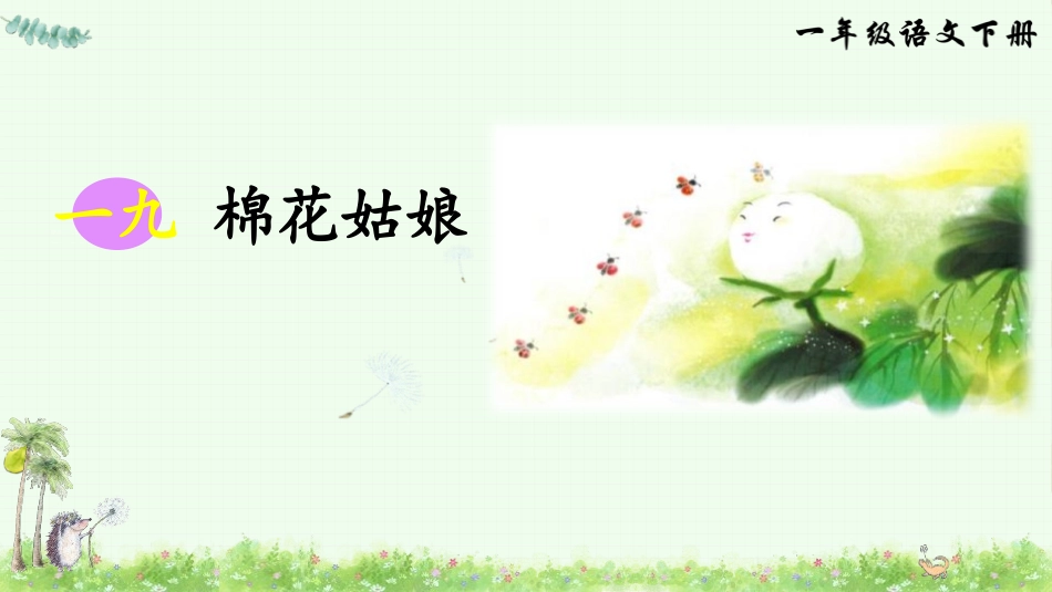 部编版一年级下册语文《棉花姑娘PP学课件8.pptx_第1页