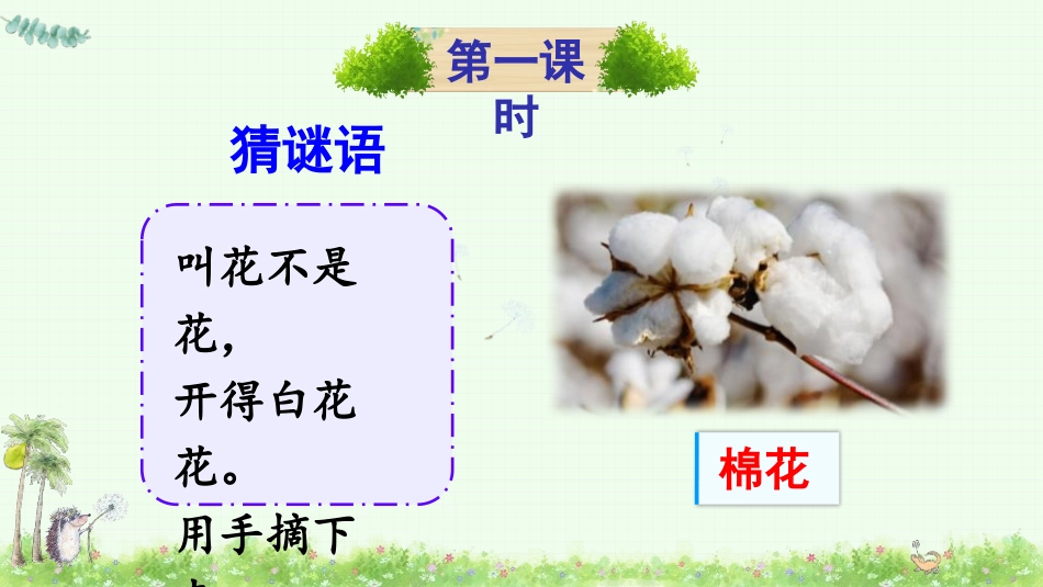 部编版一年级下册语文《棉花姑娘PP学课件8.pptx_第2页