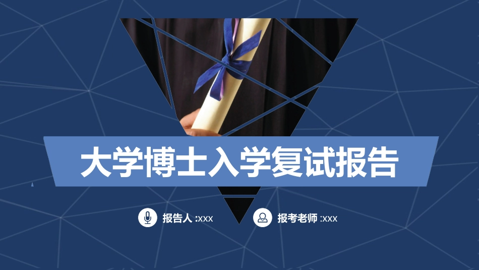 博士入学复试汇报59.pptx_第1页