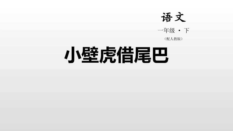 部编版一年级下册语文《小壁虎借尾巴》课件1.pptx_第1页