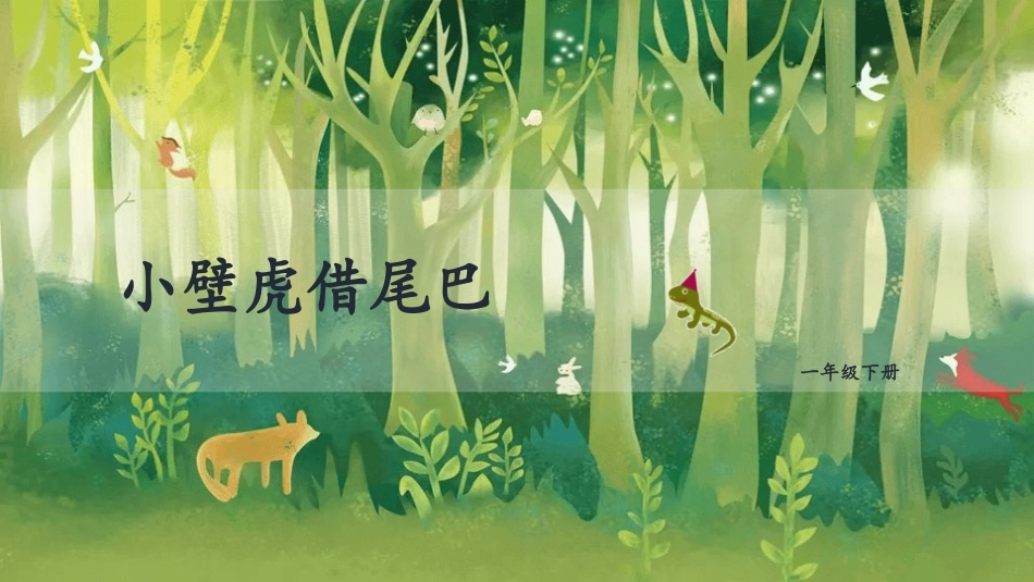 部编版一年级下册语文《小壁虎借尾巴》课件5.pptx_第1页