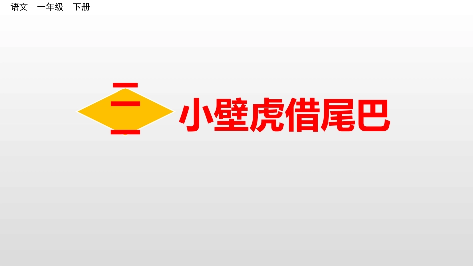 部编版一年级下册语文《小壁虎借尾巴》课件8.pptx_第1页