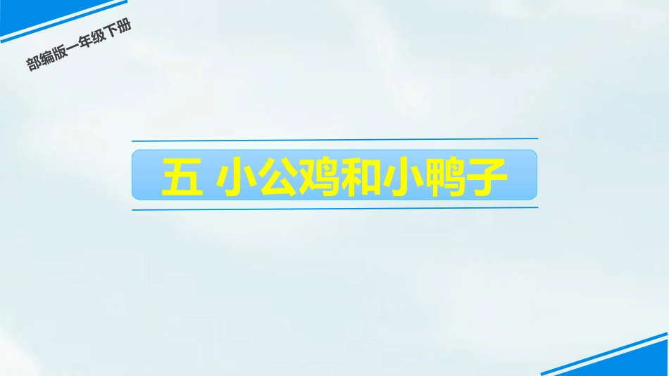 部编版一年级下册语文《小公鸡和小鸭子》课件1.pptx_第1页