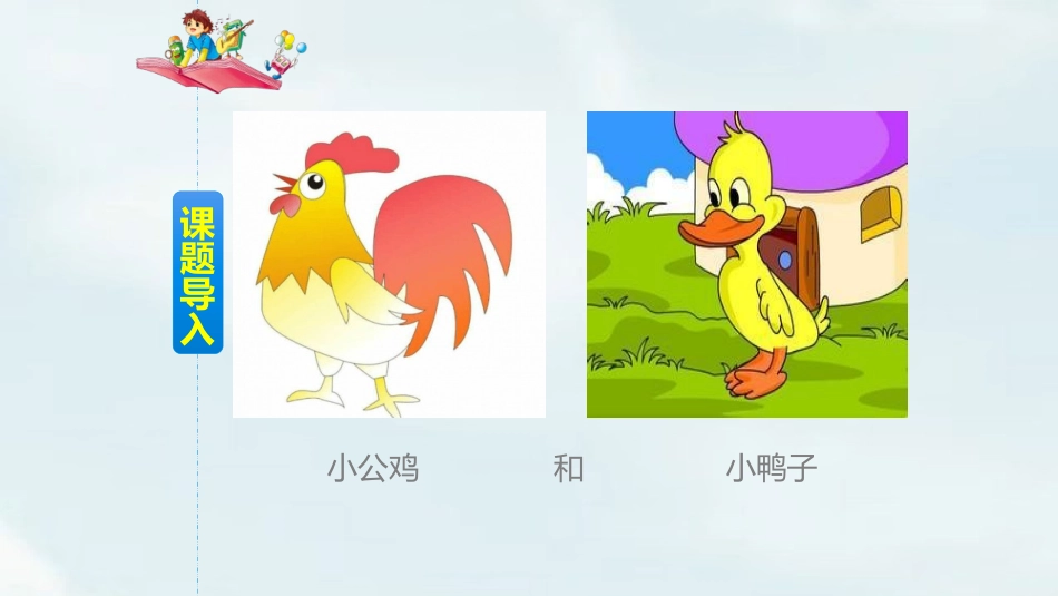 部编版一年级下册语文《小公鸡和小鸭子》课件1.pptx_第2页