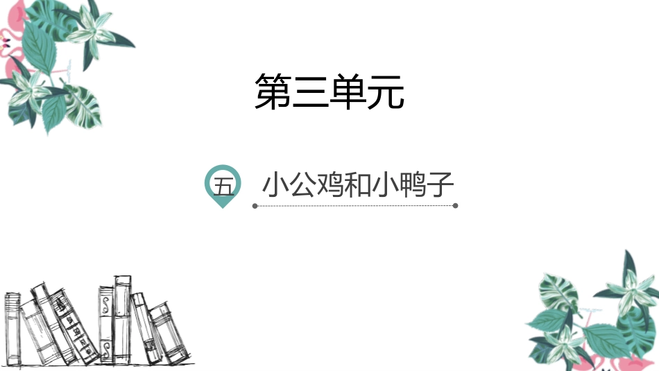 部编版一年级下册语文《小公鸡和小鸭子》课件2.pptx_第1页
