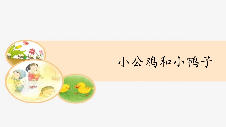 部编版一年级下册语文《小公鸡和小鸭子》课件3.pptx_第1页
