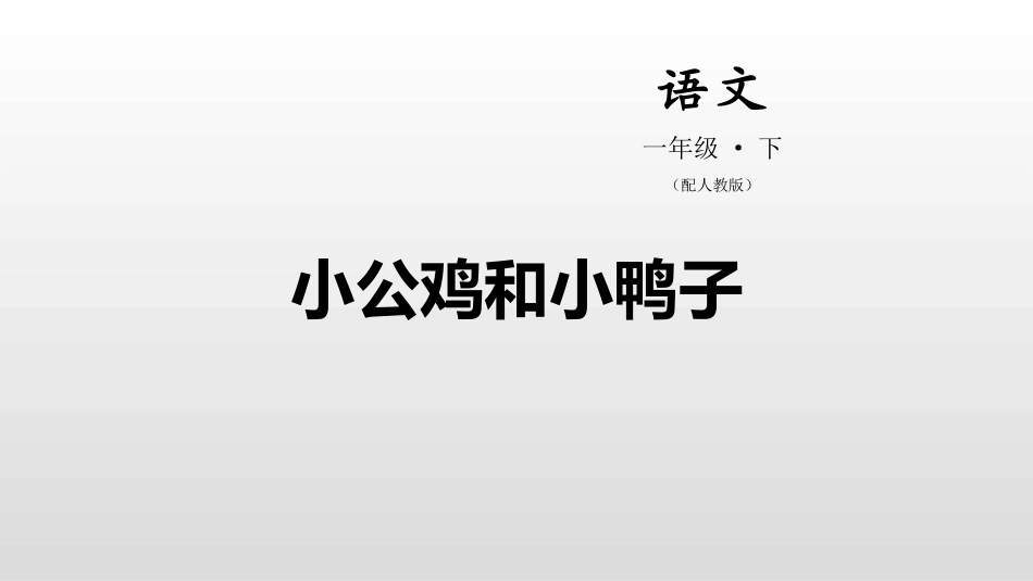 部编版一年级下册语文《小公鸡和小鸭子》课件4.pptx_第1页
