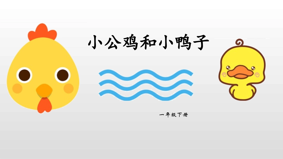 部编版一年级下册语文《小公鸡和小鸭子》课件7.pptx_第1页