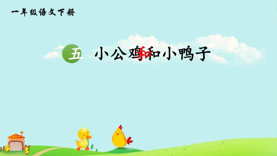 部编版一年级下册语文《小公鸡和小鸭子》课件8.pptx_第1页