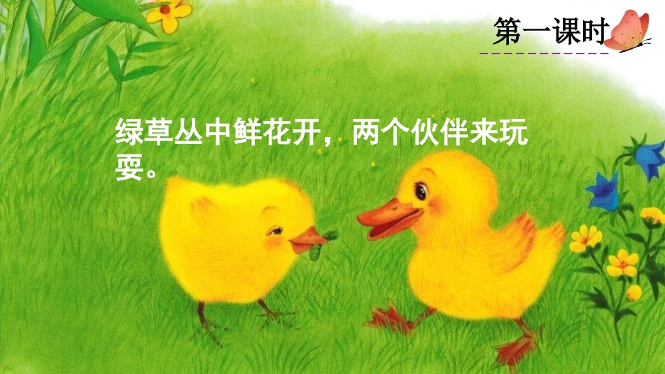 部编版一年级下册语文《小公鸡和小鸭子》课件8.pptx_第2页
