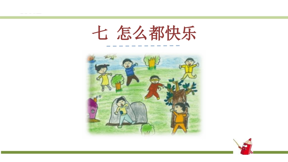 部编版一年级下册语文《怎么都快乐》课件1.pptx_第1页