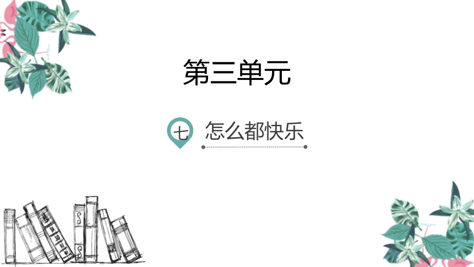 部编版一年级下册语文《怎么都快乐》课件2.pptx_第1页