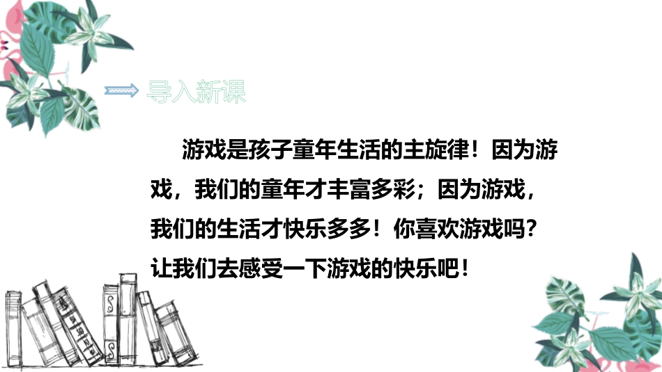 部编版一年级下册语文《怎么都快乐》课件2.pptx_第2页