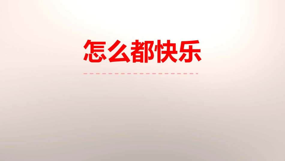 部编版一年级下册语文《怎么都快乐》课件3.pptx_第1页