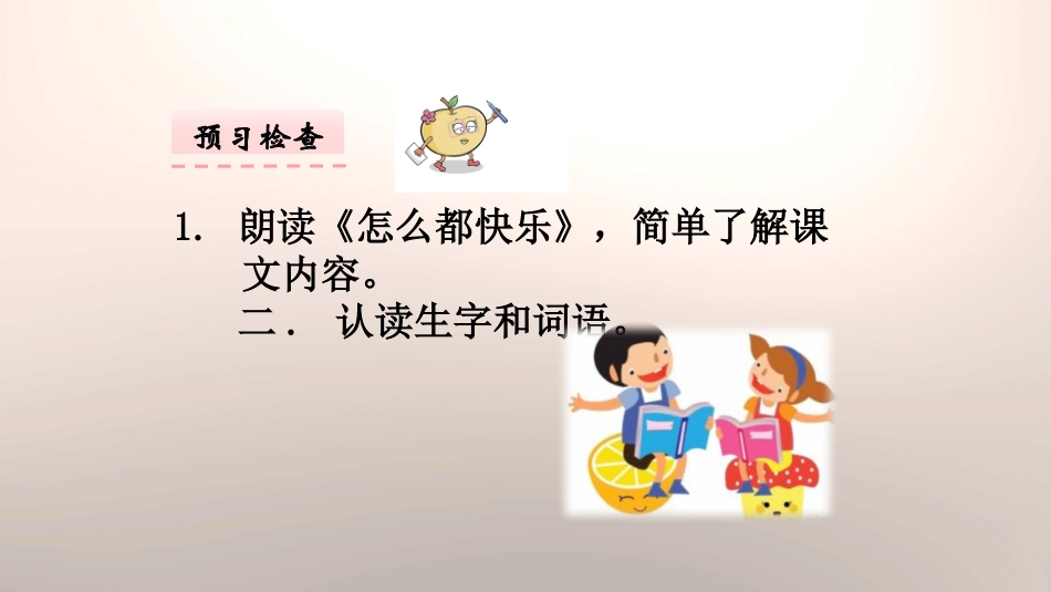 部编版一年级下册语文《怎么都快乐》课件3.pptx_第3页