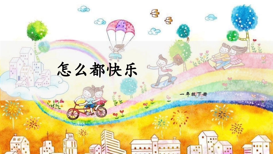 部编版一年级下册语文《怎么都快乐》课件7.pptx_第1页