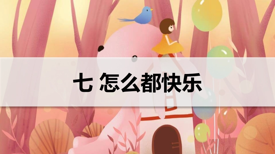 部编版一年级下册语文《怎么都快乐》课件8.pptx_第1页