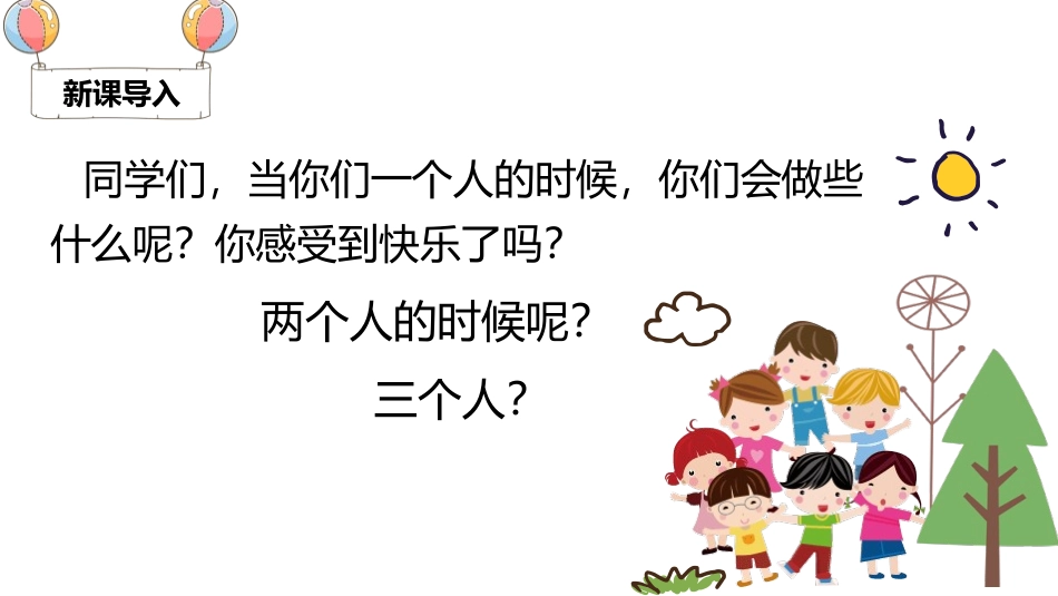 部编版一年级下册语文《怎么都快乐》课件8.pptx_第2页