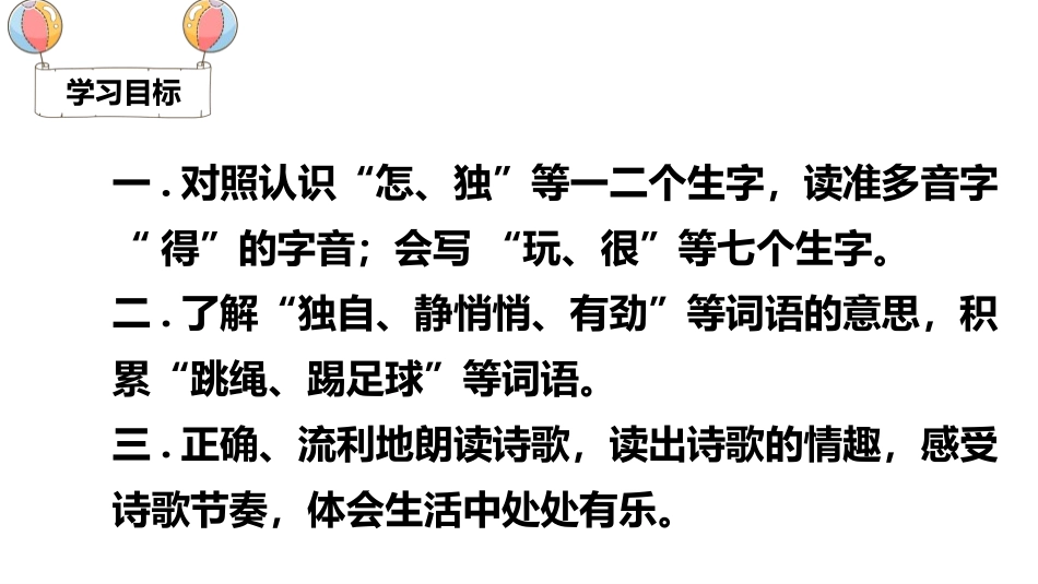 部编版一年级下册语文《怎么都快乐》课件8.pptx_第3页