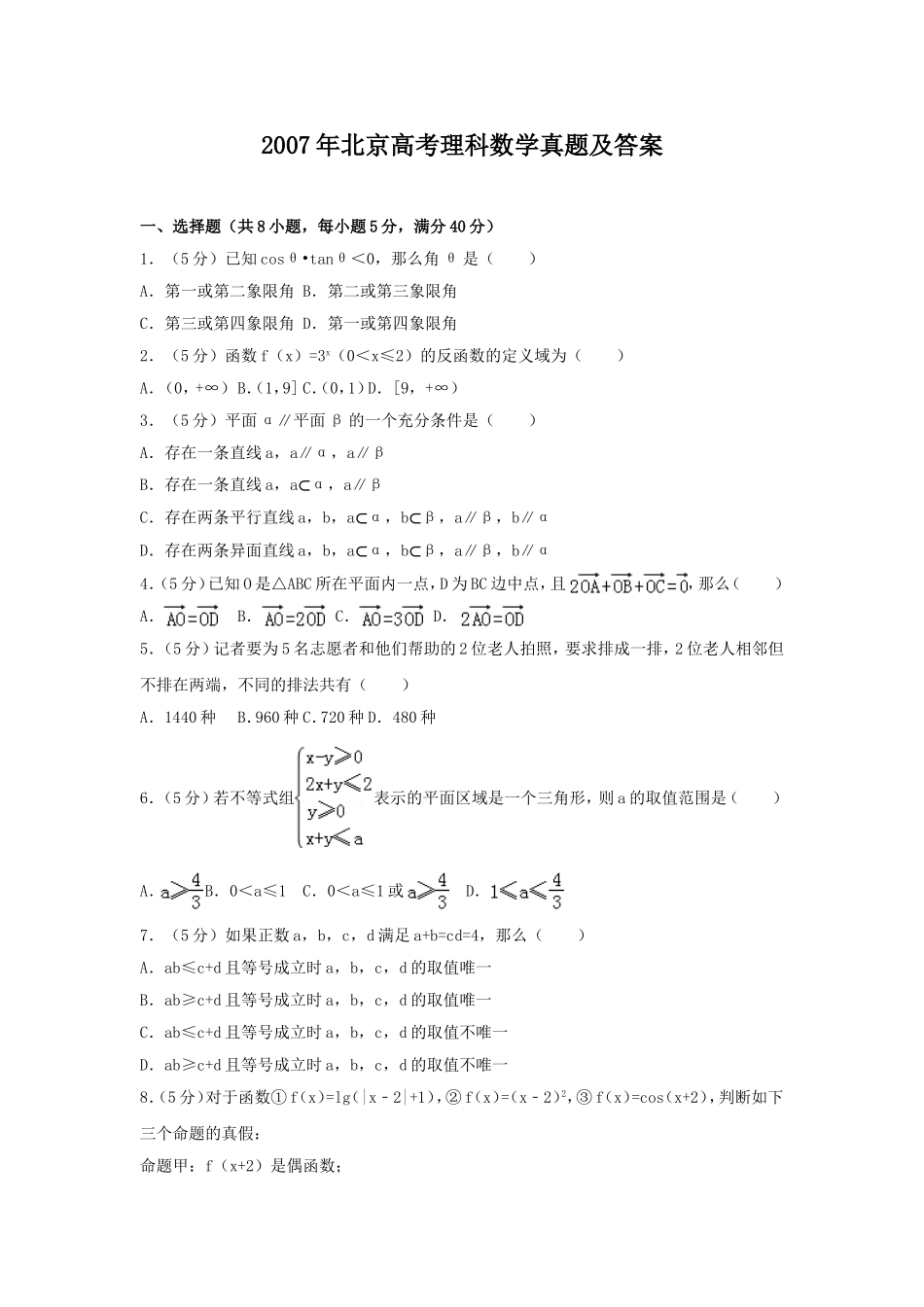 2007年北京高考理科数学真题及答案.doc_第1页
