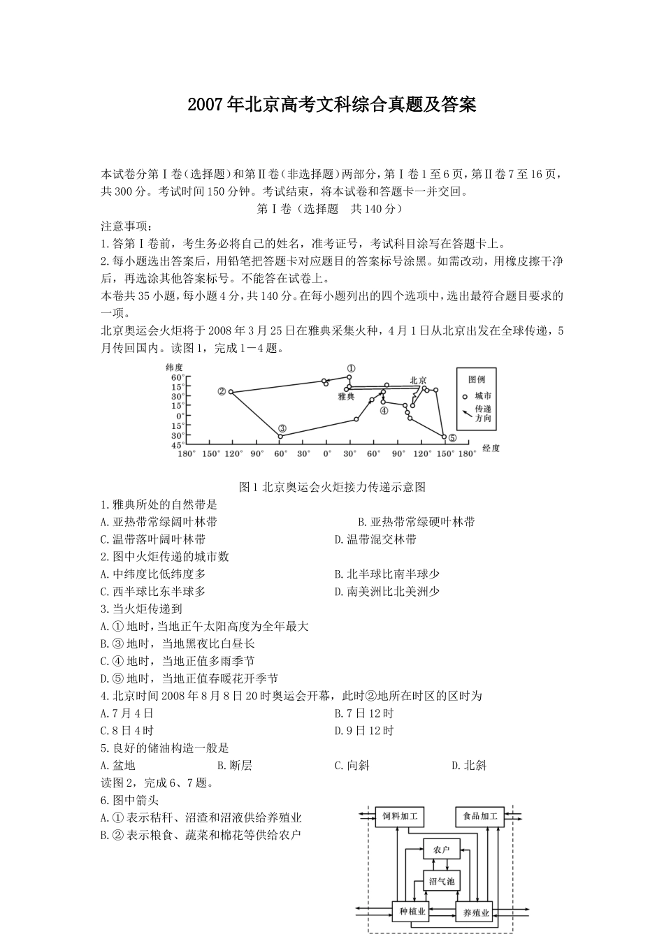 2007年北京高考文科综合真题及答案(1).doc_第1页