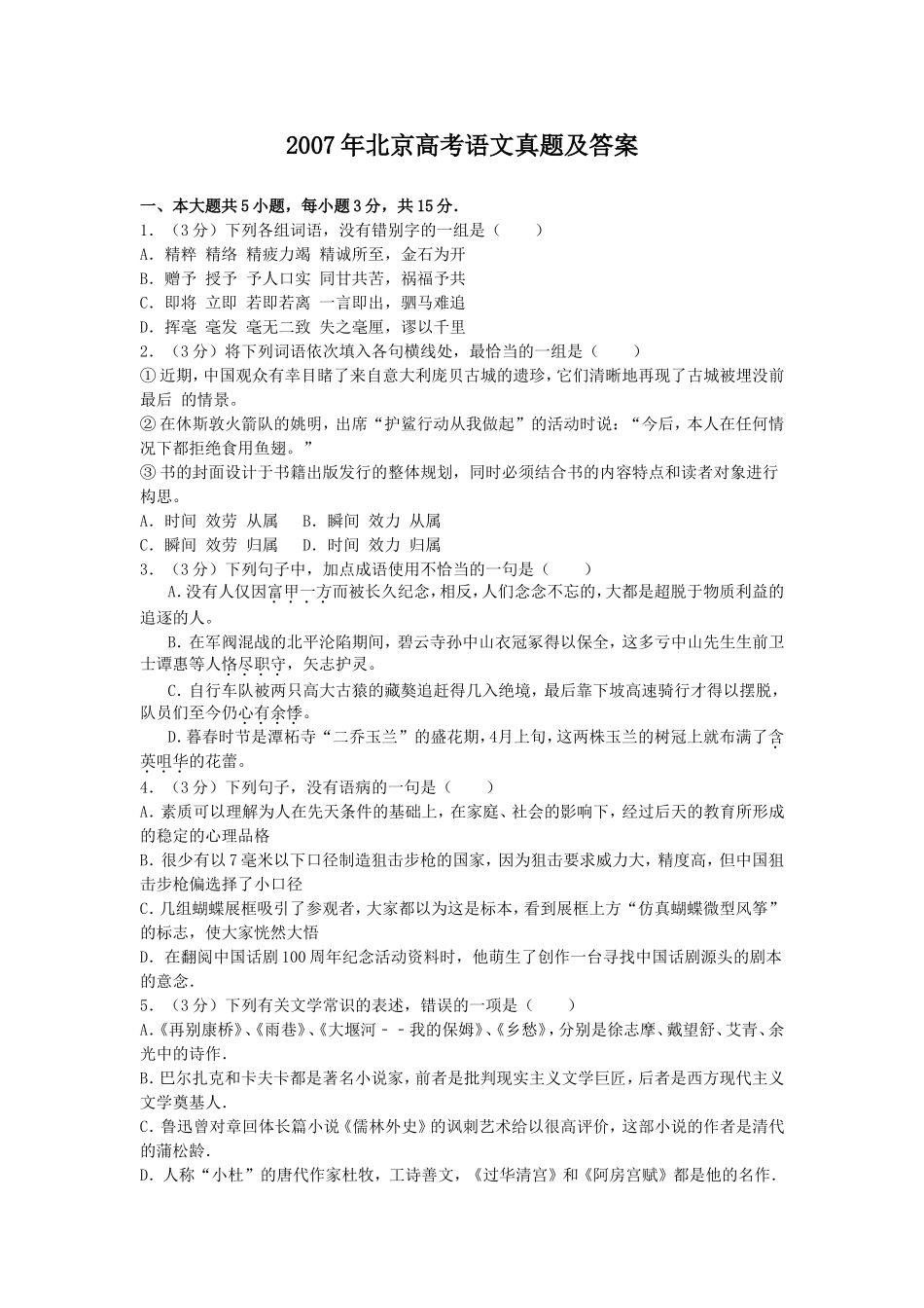 2007年北京高考语文真题及答案.doc_第1页
