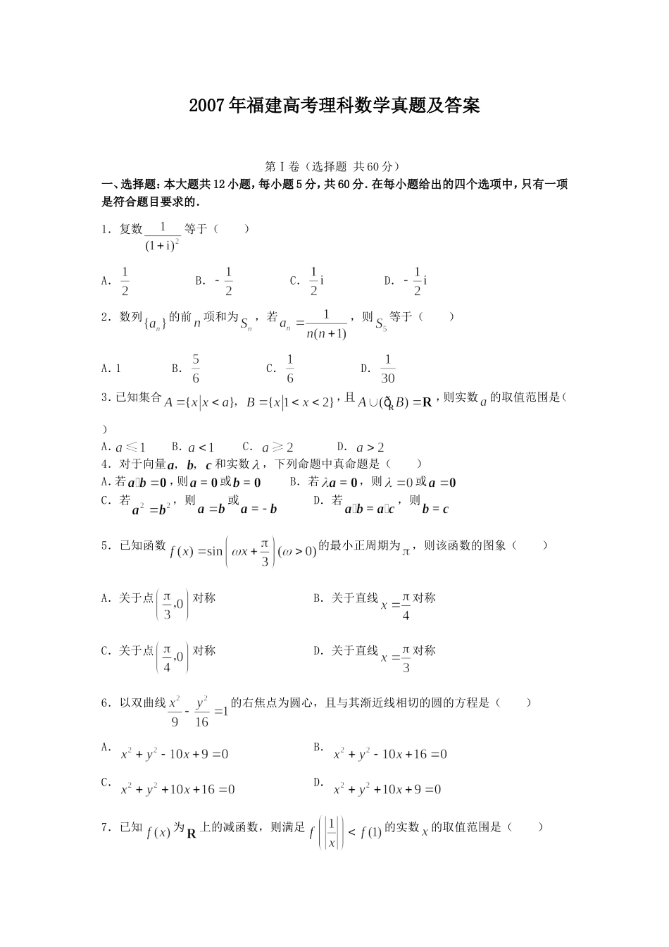 2007年福建高考理科数学真题及答案.doc_第1页