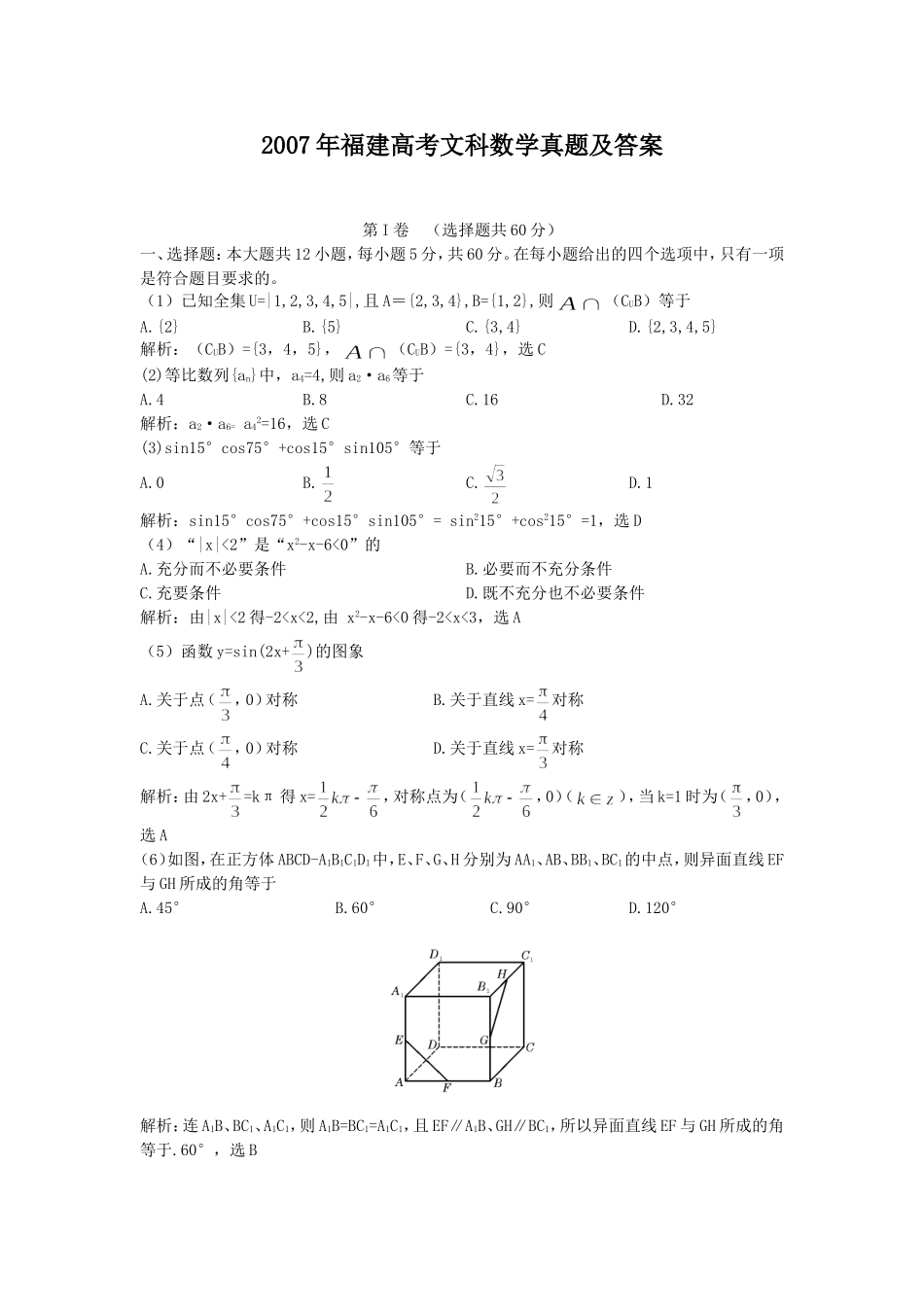 2007年福建高考文科数学真题及答案.doc_第1页