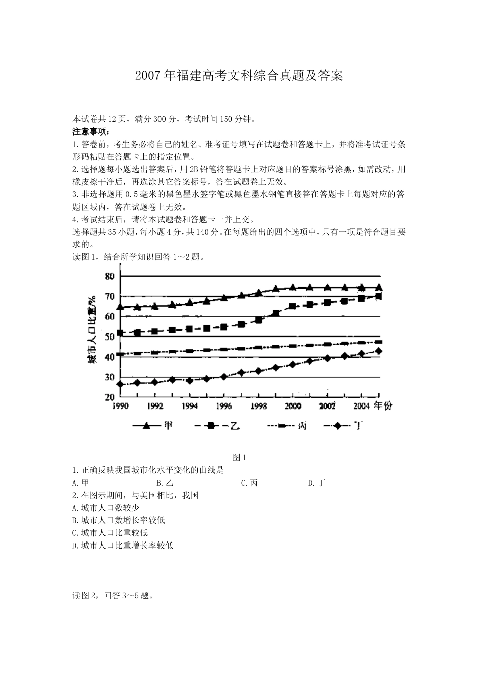 2007年福建高考文科综合真题及答案(1).doc_第1页